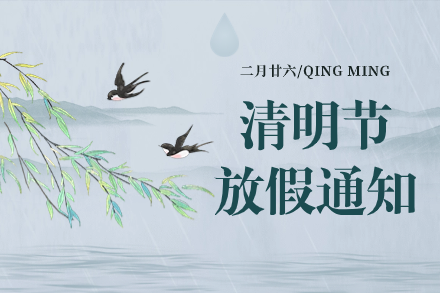 自立 | 清明追思，春意盎然：2024年清明節(jié)放假通知