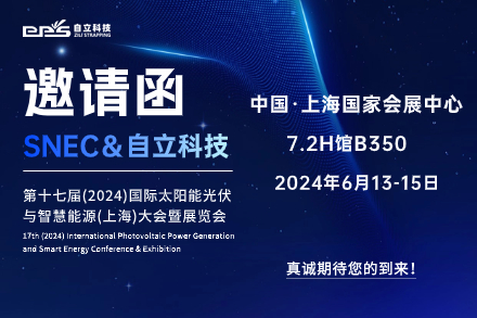 自立 | 誠(chéng)邀您蒞臨第十七屆SNEC國(guó)際太陽能光伏與智慧能源大會(huì)