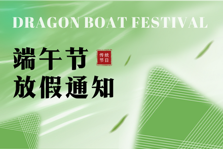 自立 | 端午安康，粽情萬象：2024年端午放假通知