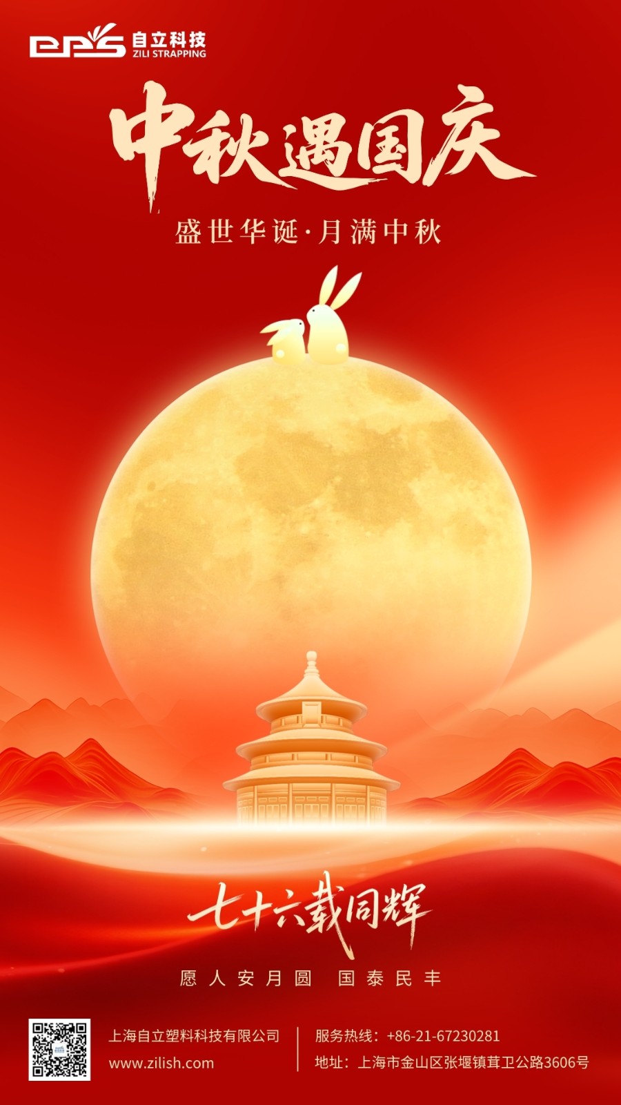 自立 | 月滿華誕，山河錦繡，自立科技恭祝您中秋國慶雙節快樂！