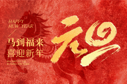 自立｜迎新啟程，攜手向新，自立科技恭祝您元旦快樂！